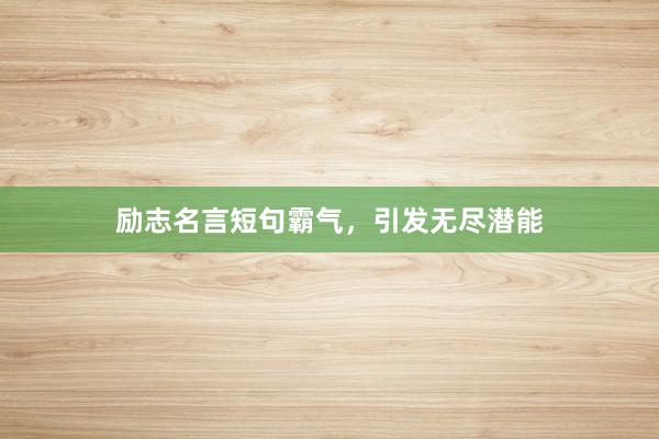 励志名言短句霸气，引发无尽潜能