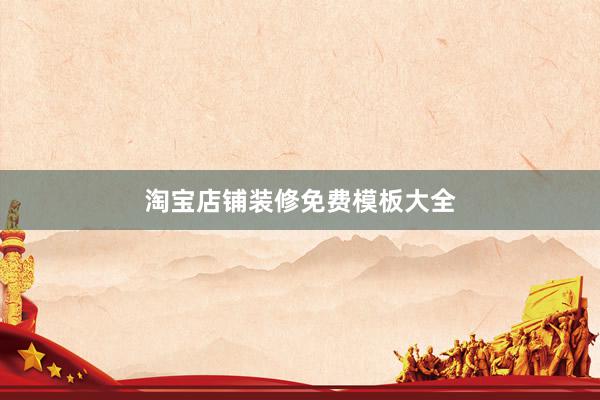 淘宝店铺装修免费模板大全