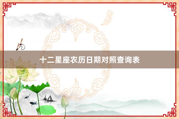 十二星座农历日期对照查询表