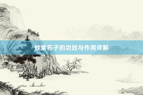 炒紫苏子的功效与作用详解