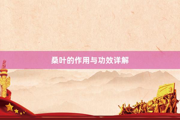 桑叶的作用与功效详解