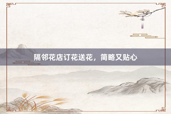 隔邻花店订花送花，简略又贴心